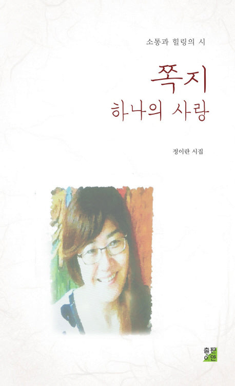 쪽지 하나의 사랑