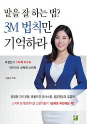 말을 잘 하는 법? 3M 법칙만 기억하라