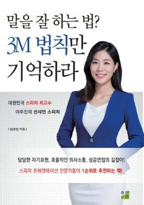 말을 잘 하는 법? 3M 법칙만 기억하라