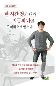 한 시간 전의 내가 지금의 나를 못 따라오게 할 거다