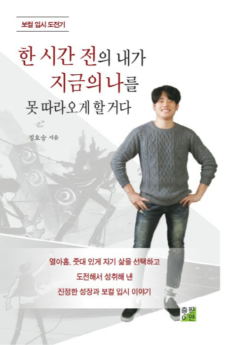 한 시간 전의 내가 지금의 나를 못 따라오게 할 거다