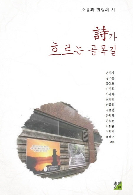 시가 흐르는 골목길