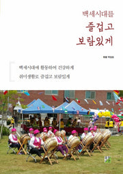백세시대를 즐겁고 보람있게