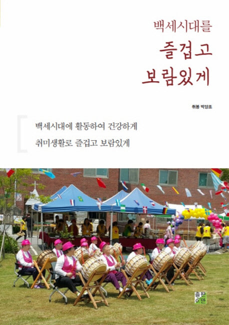 백세시대를 즐겁고 보람있게