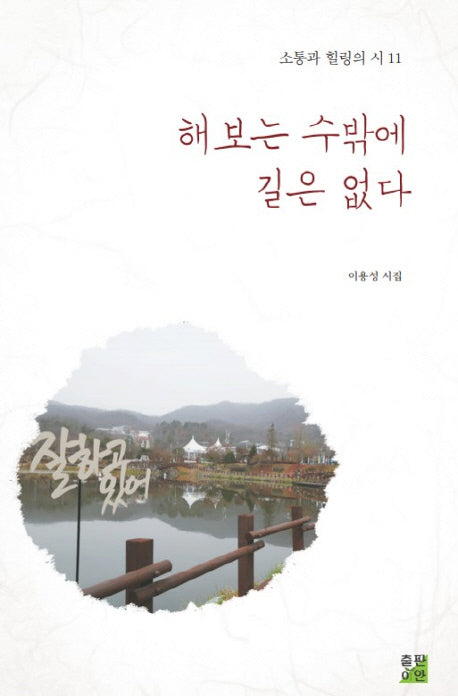 해보는 수밖에 길은 없다(소통과 힐링의 시 11)