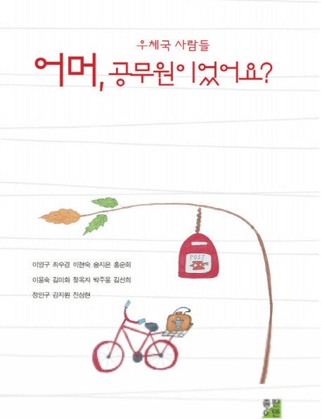 어머, 공무원이었어요?(우체국 사람들)