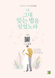 나 그대 잊는 법을 잊었노라