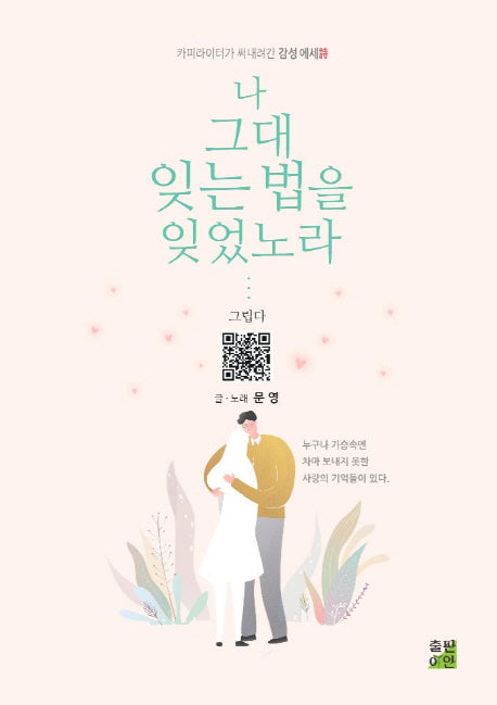 나 그대 잊는 법을 잊었노라
