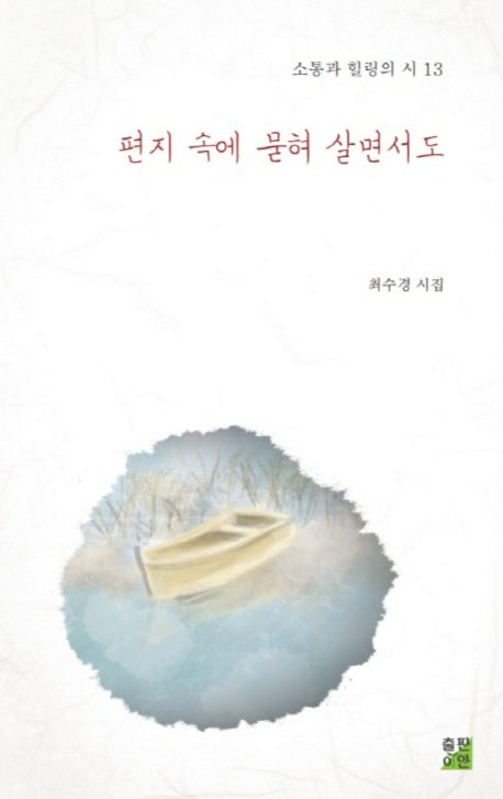 편지 속에 묻혀 살면서도(소통과 힐링의 시 13)