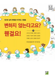 변하지 않는다고요? 웬걸요!