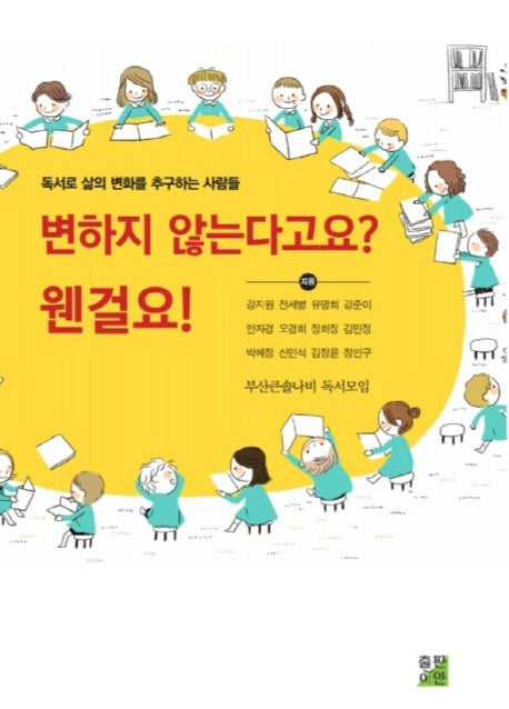 변하지 않는다고요? 웬걸요!