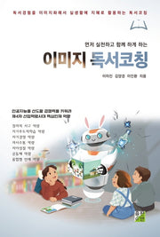 이미지 독서코칭(먼저 실천하고 함께 하게 하는)
