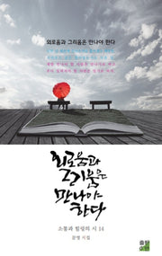 외로움과 그리움은 만나야 한다(소통과 힐링의 시 14)
