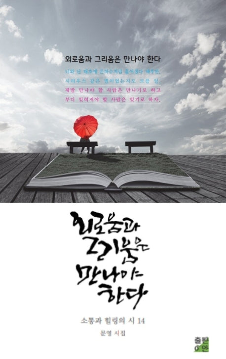 외로움과 그리움은 만나야 한다(소통과 힐링의 시 14)