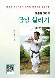 태권도 테라피 몸맘 살리기