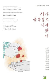 시가 골목길로 내려왔다(소통과 힐링의 시 15)
