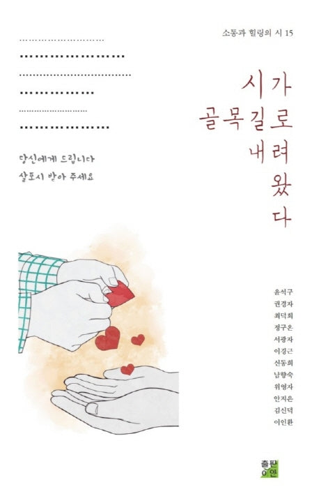 시가 골목길로 내려왔다(소통과 힐링의 시 15)