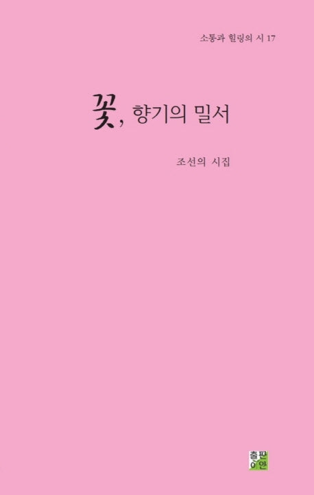 꽃 향기의 밀서(소통과 힐링의 시 17)
