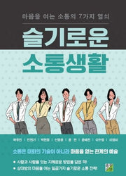 슬기로운 소통생활