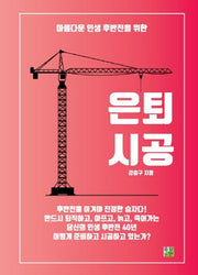 은퇴시공(아름다운 인생 후반전을 위한)(양장본 Hardcover)