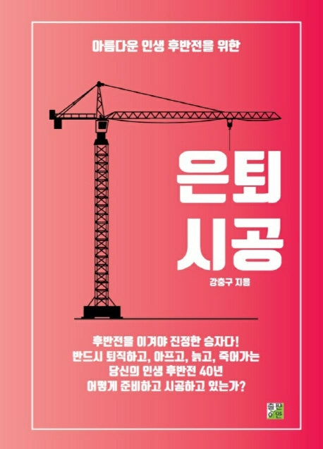 은퇴시공(아름다운 인생 후반전을 위한)(양장본 Hardcover)