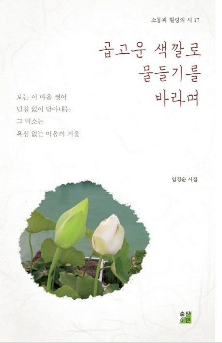 곱고운 색깔로 물들기를 바라며(소통과 힐링의 시 17)