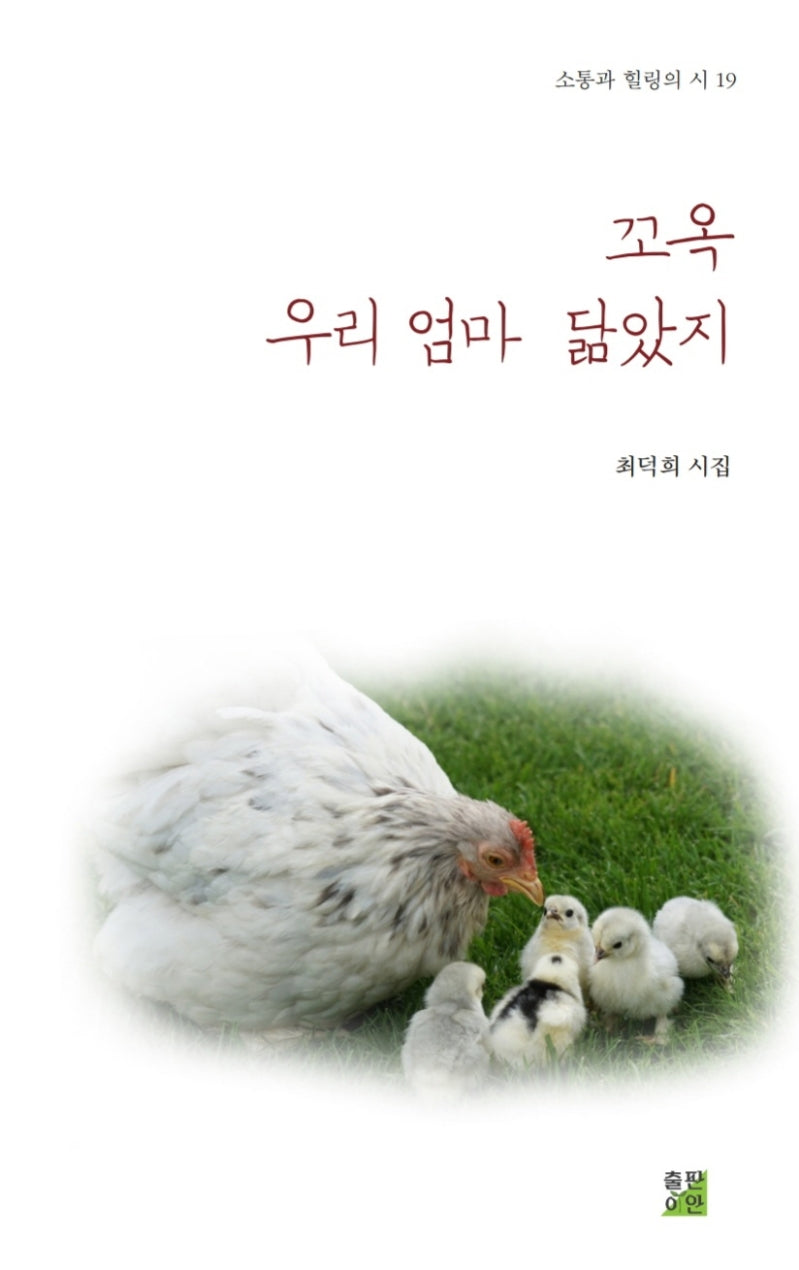 꼬옥 우리 엄마 닮았지(소통과 힐링의 시 19)