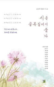 시를 골목길에서 줍다(소통과 힐링의 시 20)