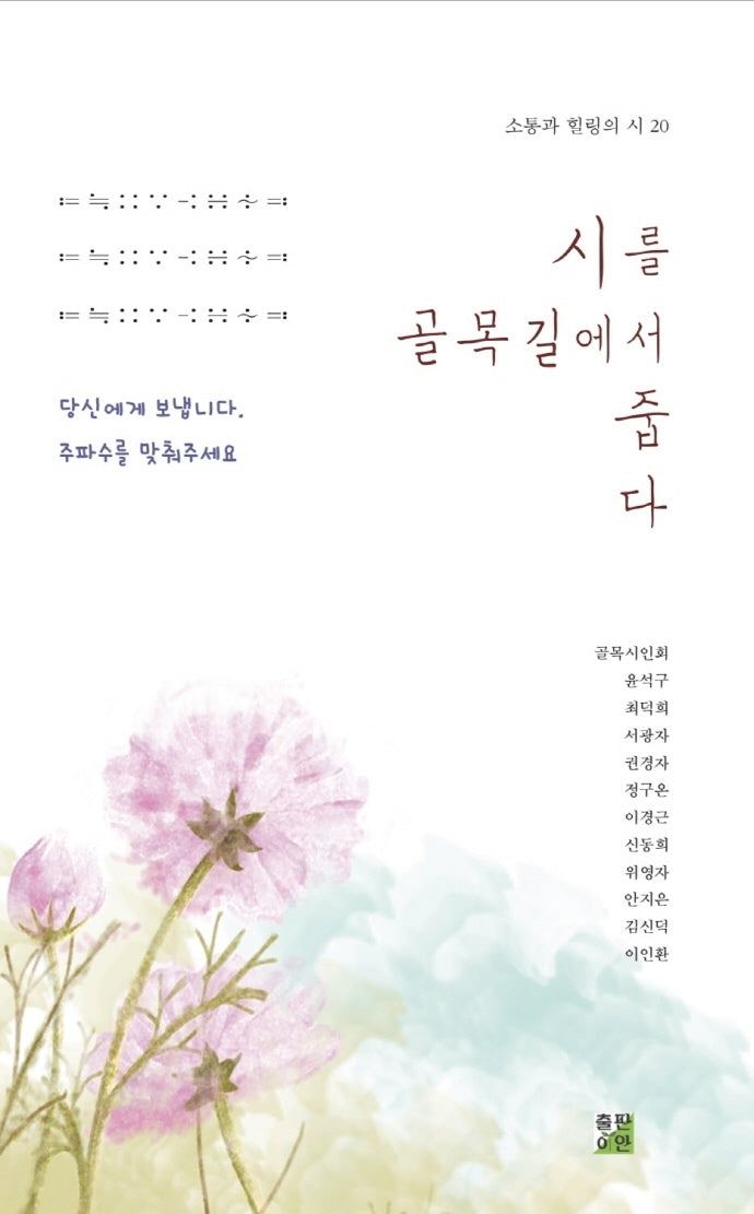 시를 골목길에서 줍다(소통과 힐링의 시 20)