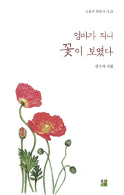 엄마가 되니 꽃이 보였다(소통과 힐링의 시 21)