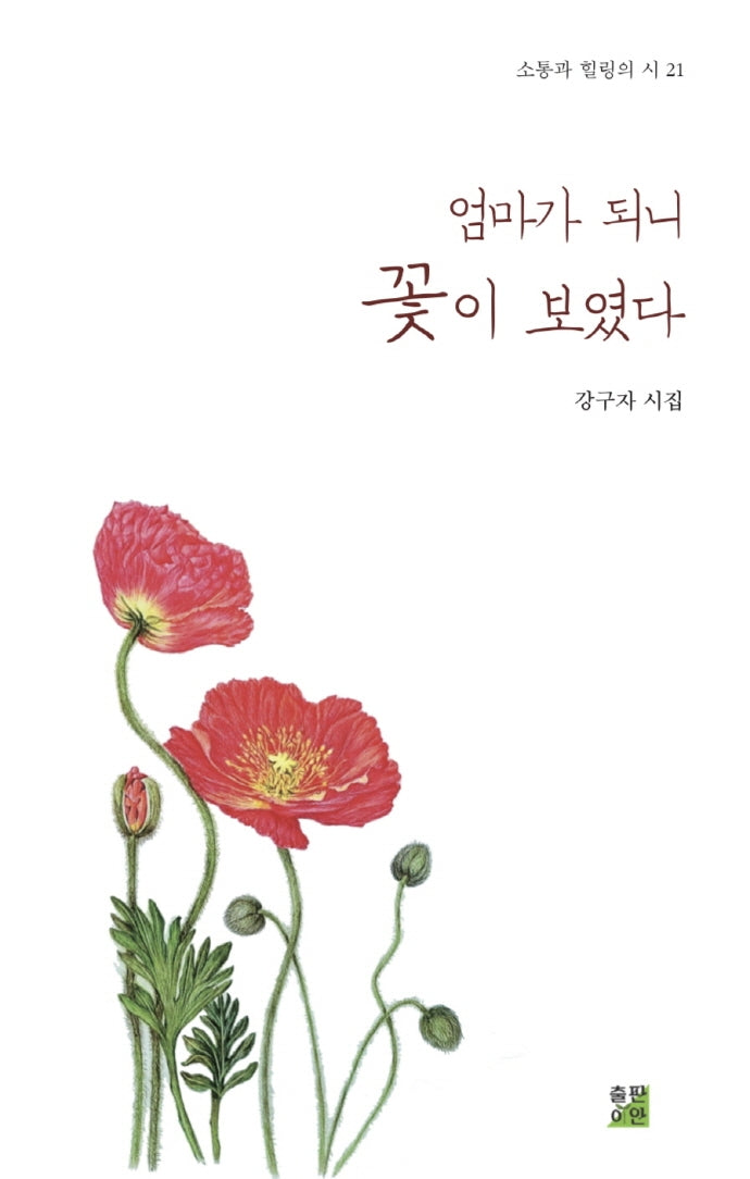 엄마가 되니 꽃이 보였다(소통과 힐링의 시 21)