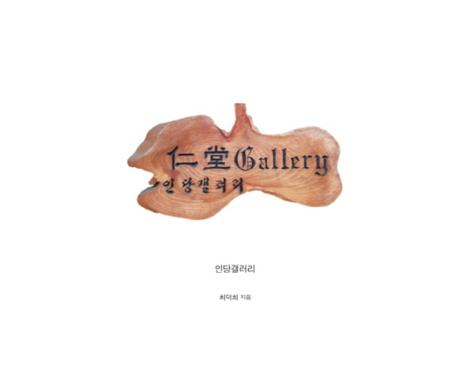 인당갤러리(플랩북)