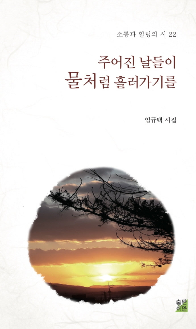 주어진 날들이 물처럼 흘러가기를(소통과 힐링의 시 22)