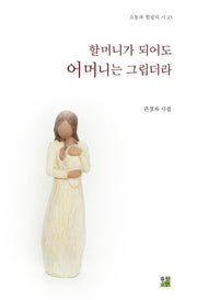 할머니가 되어도 어머니는 그립더라(소통과 힐링의 시 23)