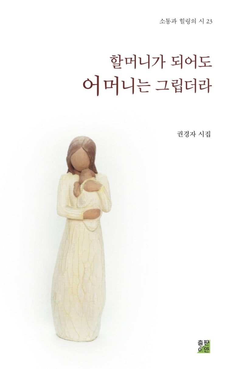 할머니가 되어도 어머니는 그립더라(소통과 힐링의 시 23)