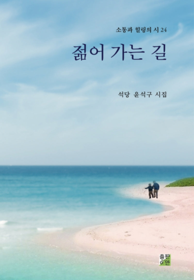 젊어 가는 길(소통과 힐링의 시 24)