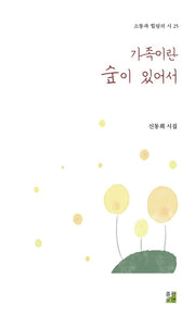 가족이란 숲이 있어서(소통과 힐링의 시 25)
