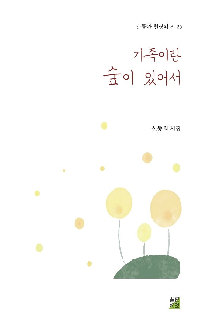 가족이란 숲이 있어서(소통과 힐링의 시 25)