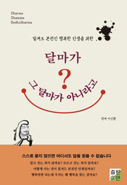 달마가 그 달마가 아니라고?