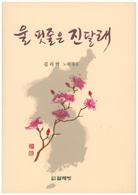 울 핏줄은 진달래(양장본 HardCover)