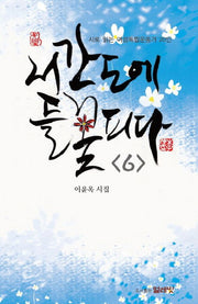서간도에 들꽃 피다 6