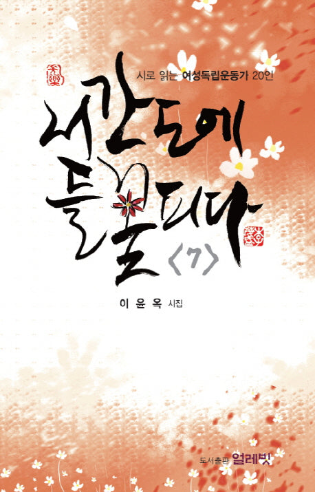 서간도에 들꽃 피다 7(반양장)