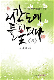 서간도에 들꽃 피다 8