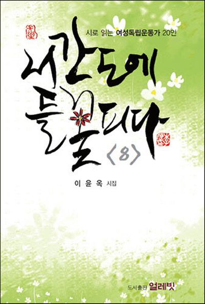서간도에 들꽃 피다 8