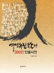 여성독립운동가 300인 인물사전(양장본 Hardcover)