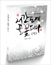 서간도에 들꽃 피다 9