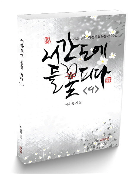 서간도에 들꽃 피다 9