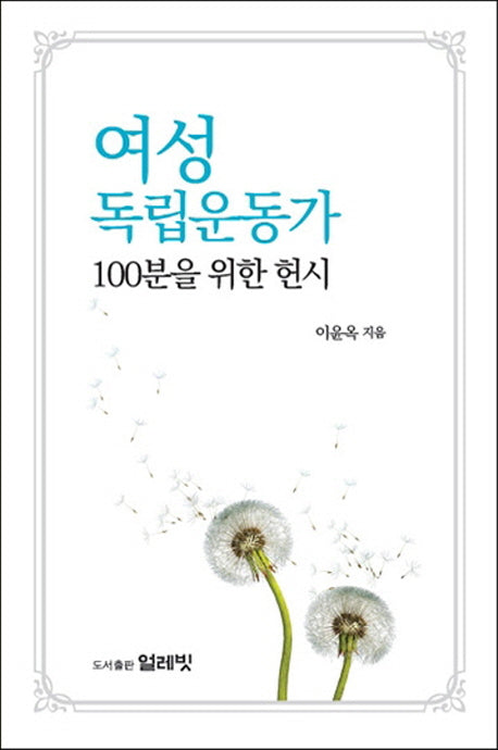 여성독립운동가 100분을 위한 헌시