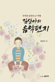 김상아의 음악편지