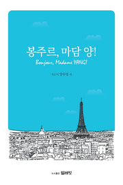 봉주르, 마담 양!